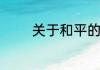 关于和平的手抄报简单内容
