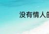 没有情人的情人节的句子