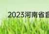 2023河南省音乐统考分数线预测