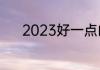 2023好一点的二本大学有哪些