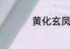 六十花甲子表对应年份