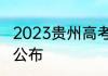 2023贵州高考各批次录取控制分数线公布