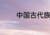 中国古代族徽分哪几种类型