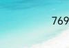 769所在哪里