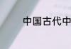 中国古代中的神鸟是哪一个