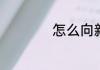 怎么向新生表达寄语