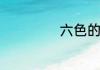 六色的意思是什么