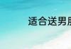 适合送男朋友的圣诞礼物