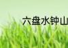 六盘水钟山公办高中有哪些