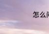 怎么问候比较好