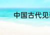 中国古代见面为什么会说饭否