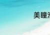 美瞳滑片的原因