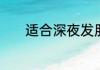 适合深夜发朋友圈的心情句子