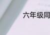 六年级同考怎么查成绩