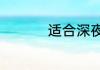 适合深夜发的短句说说
