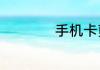 手机卡剪小了怎么办