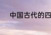 中国古代的四大工程分别是什么