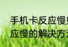 手机卡反应慢如何解决方法手机卡反应慢的解决方法