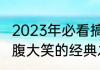 2023年必看搞笑喜剧电影推荐让你捧腹大笑的经典之选