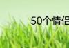 50个情侣昵称亲密备注