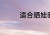 适合晒娃时发的搞笑句子