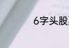 6字头股票是什么股票