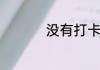没有打卡工资能贷款吗