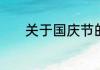 关于国庆节的诗句古诗有哪些