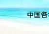 中国各年龄段人口数