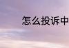 怎么投诉中国邮政ems快递