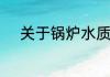 关于锅炉水质化验的标准和方法