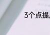 3个点提成是怎么计算