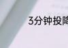 3分钟投降指令怎么输入