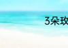 3朵玫瑰代表什么