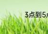 3点到5点是什么时辰