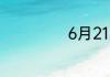 6月21日是什么节