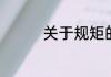 关于规矩的名言简单介绍