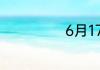 6月17日是啥节日