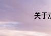 关于观察的名言