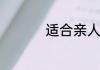 适合亲人聚会祝福句子