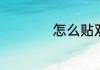 怎么贴双眼皮贴才好