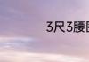 3尺3腰围是多少厘米