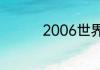 2006世界杯在哪里举行