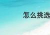 怎么挑选合适的运动服