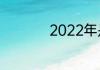 2022年是什么奥运会