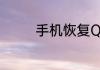手机恢复QQ群可以怎么弄
