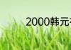 2000韩元在韩国能做什么