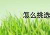 怎么挑选合适的膏药啊