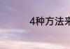 4种方法来找到一份工作