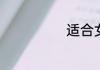 适合女生看的书